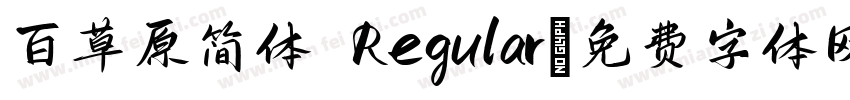 百草原简体 Regular字体转换